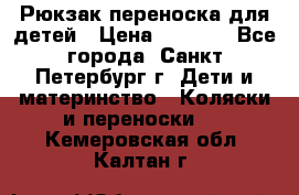 Рюкзак переноска для детей › Цена ­ 2 000 - Все города, Санкт-Петербург г. Дети и материнство » Коляски и переноски   . Кемеровская обл.,Калтан г.